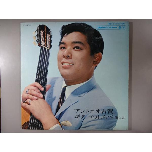 中古レコード】アントニオ古賀/ギターのしらべ第2集[ＬＰレコード 