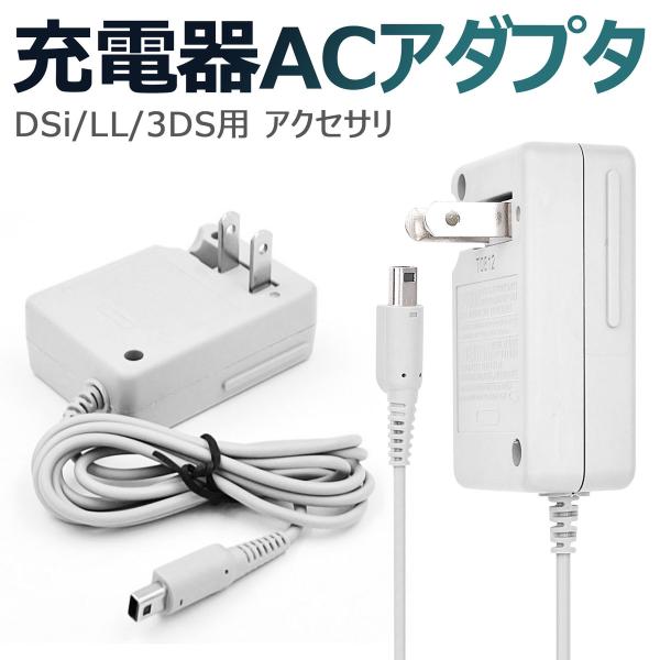 3DS 充電器 DSi 充電器 3DSLL DSiLL 充電器 ACアダプター 任天堂