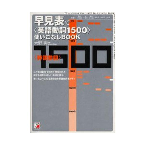 早見表で〈英語動詞1500〉使いこなしBOOK /【Buyee】