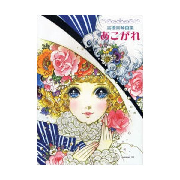 あこがれ高橋真琴画集/【Buyee】