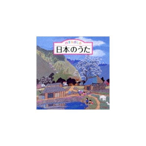 四季を感じる 日本のうた〜唱歌・抒情歌・こころの歌＜四季折々の効果