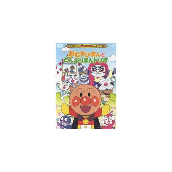 特典付】それいけ!アンパンマン ザ・ベスト おむすびまんとどんぶり