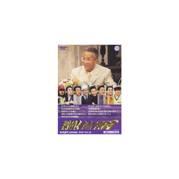 探偵!ナイトスクープ DVD Vol.13 謎のビニール紐 編 [レンタル落ち](品)　(shin