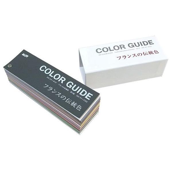 DIC フランスの伝統色　第6版　カラーガイド DICカラーガイド フランスの伝統色 第6版 | 設計製図・デザイン