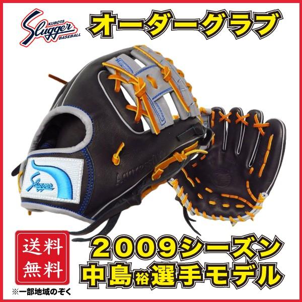 久保田スラッガー 軟式 オーダーグラブ グローブ 内野手用 中島