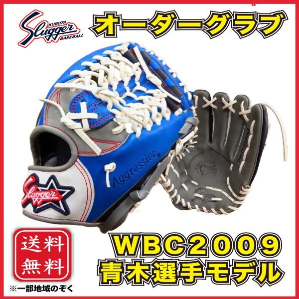 久保田スラッガー 軟式 オーダーグラブ グローブ WBC 青木宣親モデル 