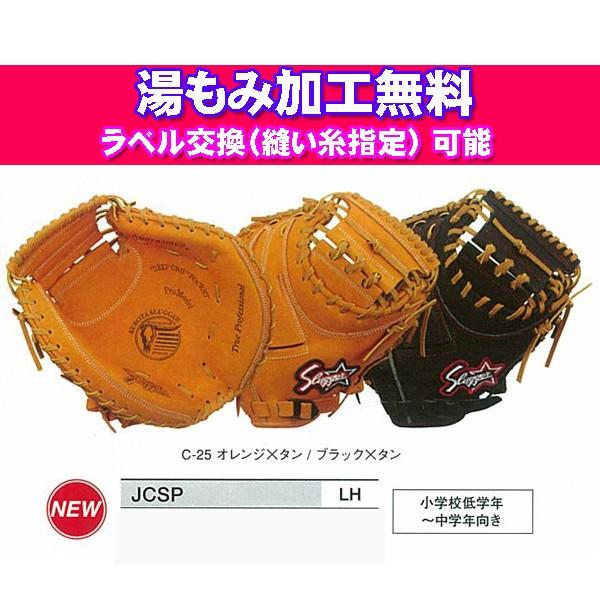 久保田スラッガー 軟式少年 キャッチャーミット JCSP ブラック