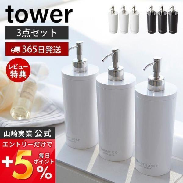 詰め替えボトル タワー tower ディスペンサー 2way バス用品