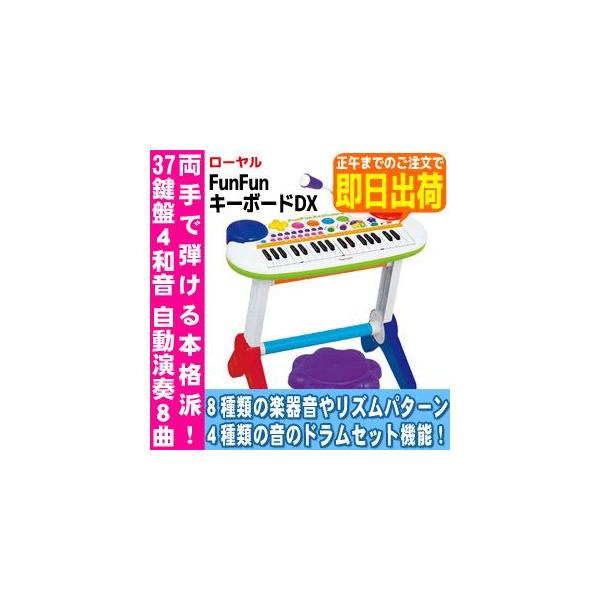 あす着く対応】【全国送料無料！】 トイローヤル 知育玩具 FUNFUN