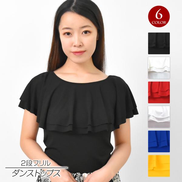 ダンストップス ボートネック2段フリルトップス tシャツ 半袖 シャツ