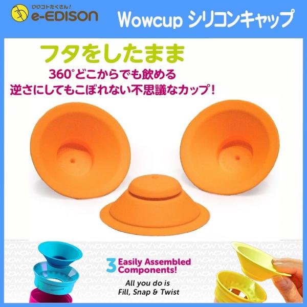 エジソンママ Wowcup ワオカップ パーツ シリコンキャップ 1個 こぼれ