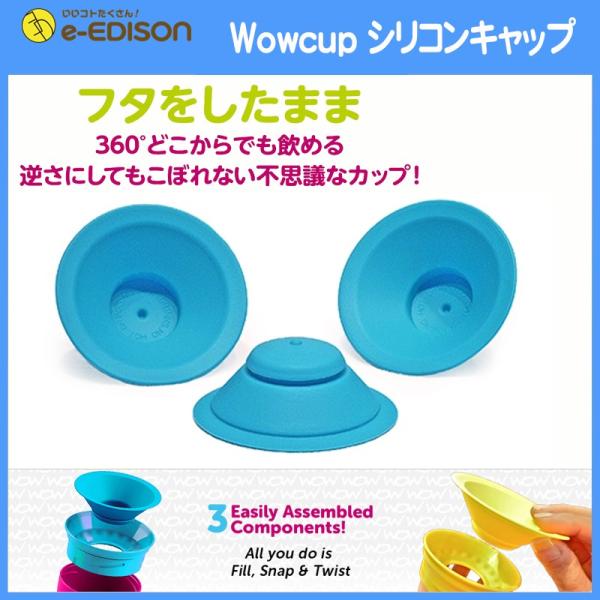 エジソンママ Wowcup ワオカップ パーツ シリコンキャップ 1個 こぼれ