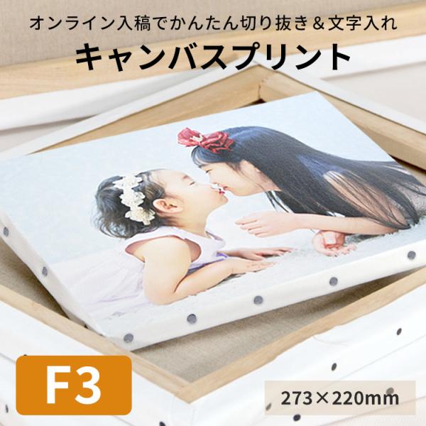 キャンバスプリント F3サイズ（273×220mm）フォトパネル 無料文字入れ