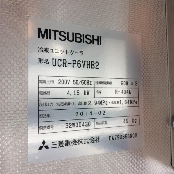冷凍ユニット（5馬力）三菱 冷凍機 ERA-EP37A ユニットクーラー UCR