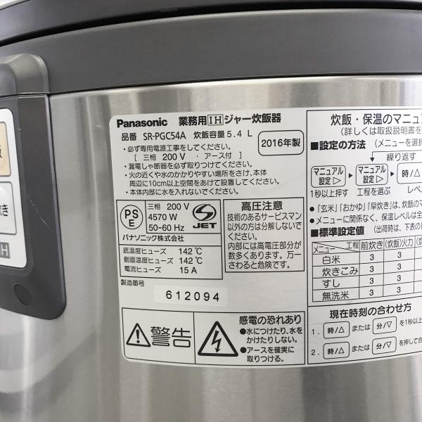 業務用IHジャー炊飯器 1〜3升用（5.4L）パナソニック SR-PGC54A 中古