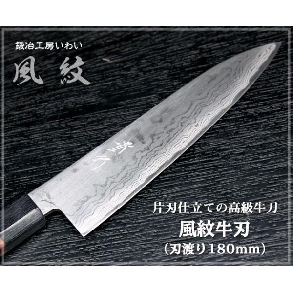 越前打刃物　鍛冶工房いわい 本鍛造 みがき 牛刀 刃渡り175ｍｍ 紫檀柄 高級包丁 越前打刃物 風紋牛刀 刃渡り180mm（片刃仕立て） 送料無料