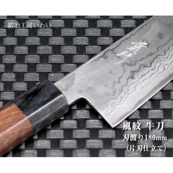 高級包丁 越前打刃物 風紋牛刀 刃渡り180mm（片刃仕立て） 送料無料