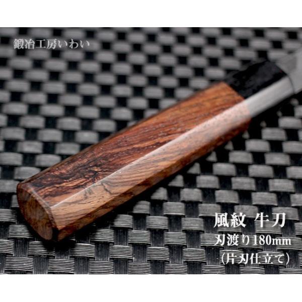 高級包丁 越前打刃物 風紋牛刀 刃渡り180mm（片刃仕立て） 送料無料