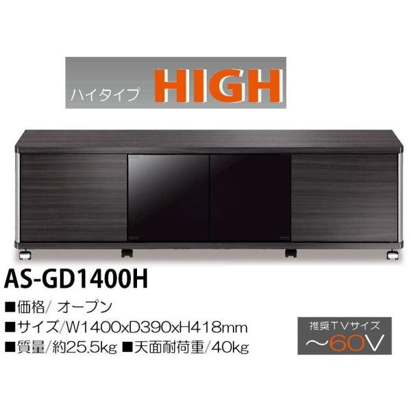 テレビラック 60V型対応 AS-GD1400H - 収納家具
