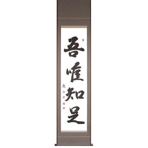 掛け軸「吾唯知足」魁山作 直筆・一点モノ /【Buyee】 Buyee