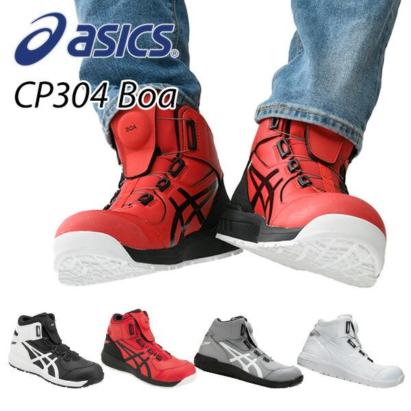 アシックス 安全靴 ウィンジョブ BOA 3E相当 ハイカット当 CP304