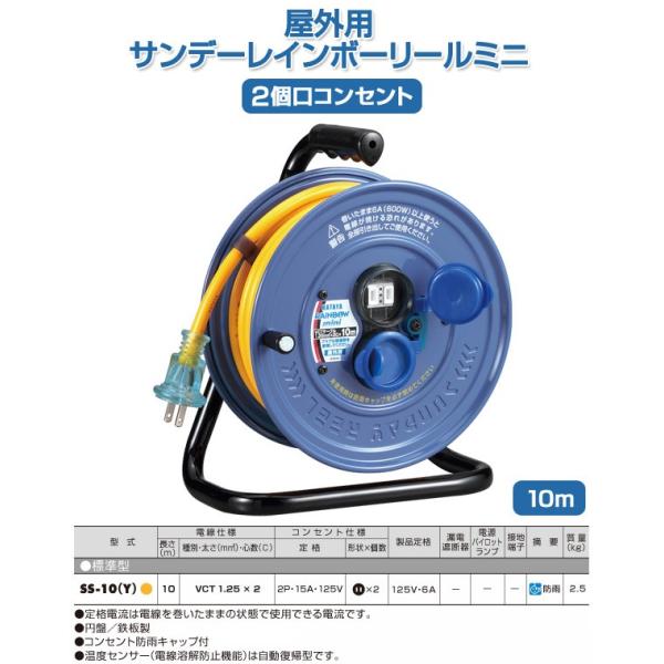 屋外用サンデーレインボーリールミニ 10m 2個口コンセント SS-10(Y