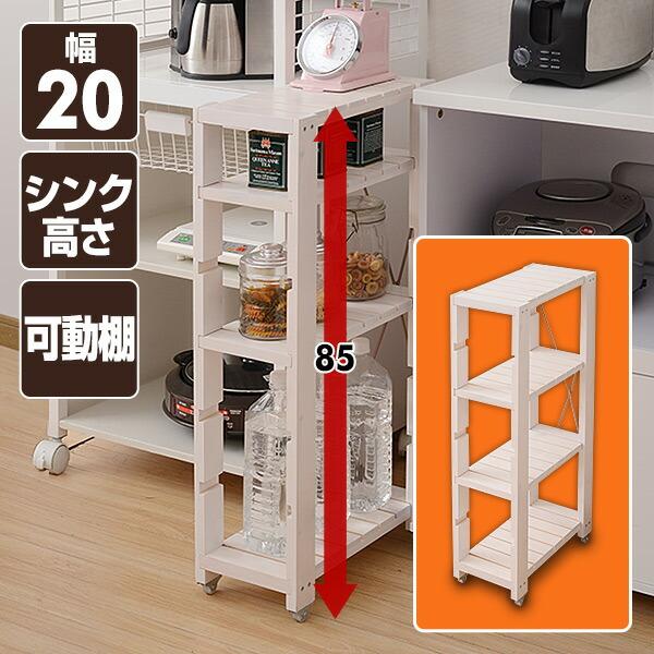 すき間収納 シェルフ 飾り棚 幅20cm パイン集成材 隙間収納 20cm キッチンラック ラック 棚 天然木 パイン材 すきま収納