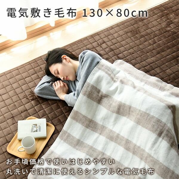 電気毛布 敷毛布 130×80cm YMS-16 電気敷毛布 電気敷き毛布 電気