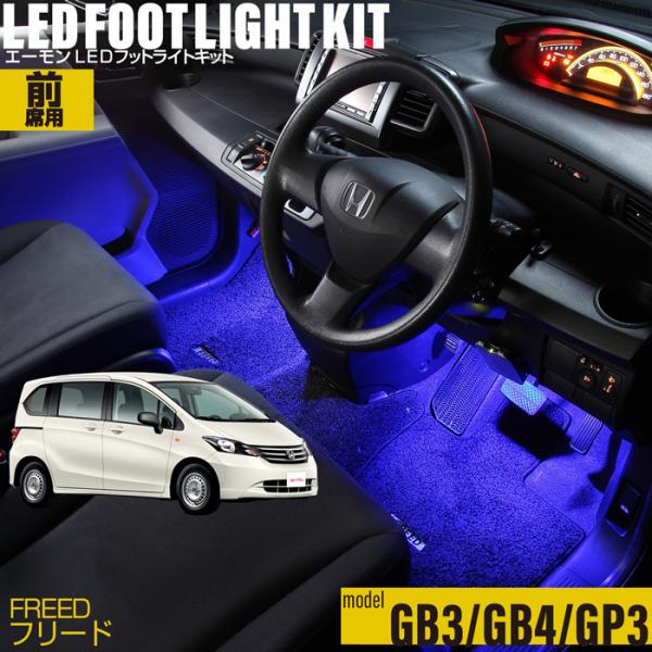 フリード(GB3/GB4/GP3) 専用 LED フットライト 車 フットライトキット 