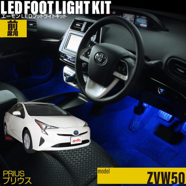 プリウス(50系) 専用 LED フットライト 車 フットライトキット フット
