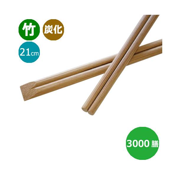 竹箸炭化箸天削箸8寸（21cm）業務用3000膳/【Buyee】 bot-online