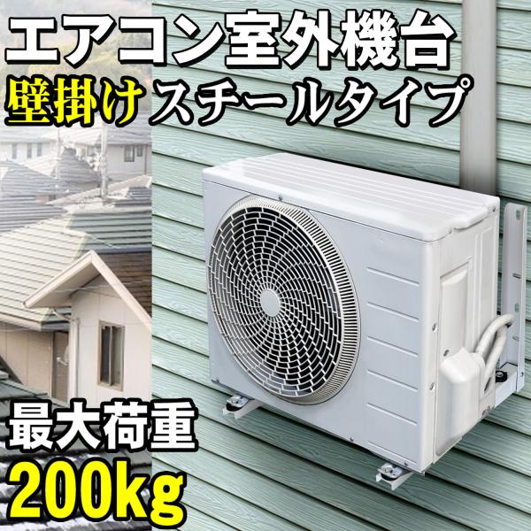 エアコン架台 室外機用 壁掛け【 スチールタイプ 】 最大荷重200kg スチール製 防振ゴム 壁面 室外機用架台 室外ユニット用据付架台 室外ユニット 用 /【Buyee】 Buyee - Japanese Proxy Service | Buy from Japan!