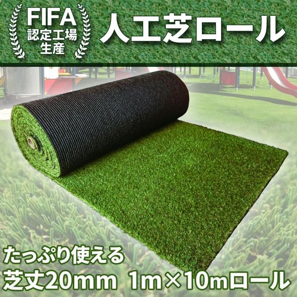 人工芝ロール1ｍ×10ｍ 芝丈20mm C型FIFA U字ピン20本付UV加工高耐久