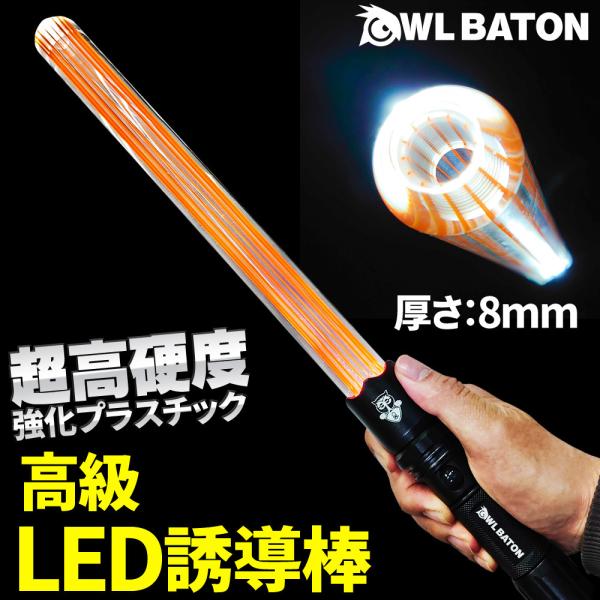 LED 誘導棒 誘導灯 充電式 警棒 懐中電灯 合図灯 超硬化 IP65防水 多機能 【高級LED誘導棒 Owl Baton】 高輝度 高耐水  高耐衝撃性 アルミニウム合金 /【Buyee】