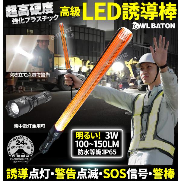 LED 誘導棒 誘導灯 充電式 警棒 懐中電灯 合図灯 超硬化 IP65防水 多機能 【高級LED誘導棒 Owl Baton】 高輝度 高耐水  高耐衝撃性 アルミニウム合金 /【Buyee】