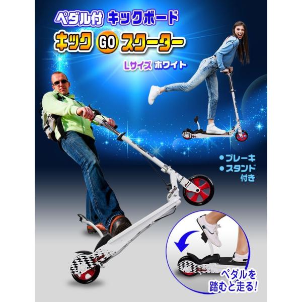 大人も楽しい！ペダル付キックボード【キックGOスクーター/L