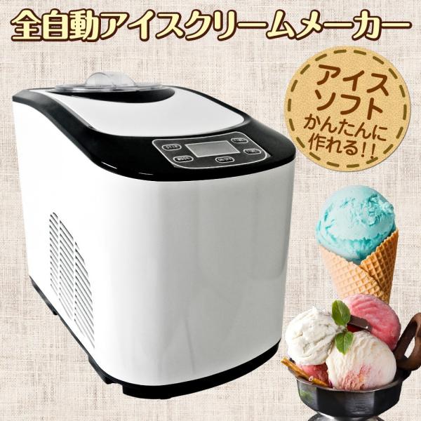 アイスクリームメーカー 全自動 業務用/家庭用【 KWI-15 】 大容量1.5L