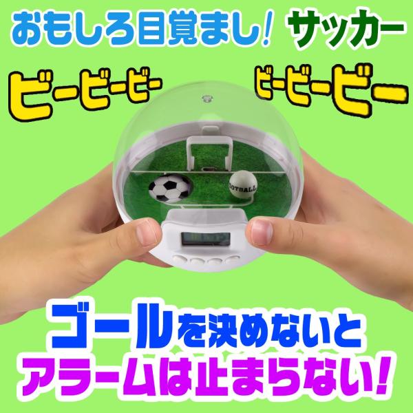 アラームが止まらない！おもしろ目覚まし時計シリーズ【サッカーゲーム