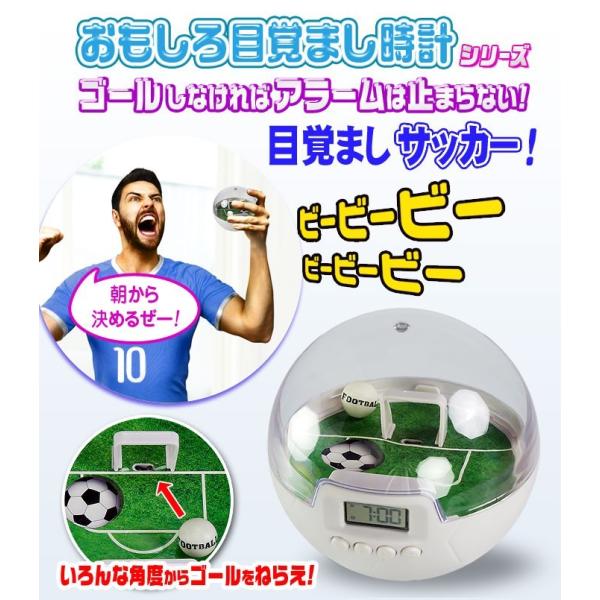 アラームが止まらない！おもしろ目覚まし時計シリーズ【サッカーゲーム