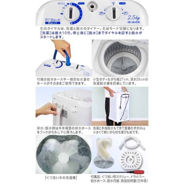 小型洗濯機 【 MyWAVE Duo2.5 】 靴洗い 2.5kg 靴専用ブラシ 洗濯 脱水 