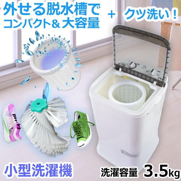 靴洗い] 小型洗濯機 3.5kg 外せる脱水槽 靴洗い用ブラシ付 糸