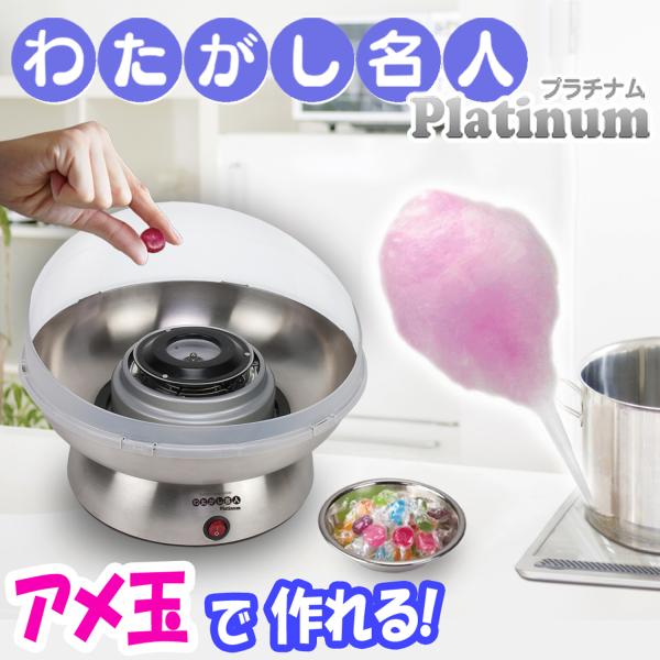 わたがし名人　premium 楽天市場】わたあめメーカー 【 わたがし名人 プラチナム