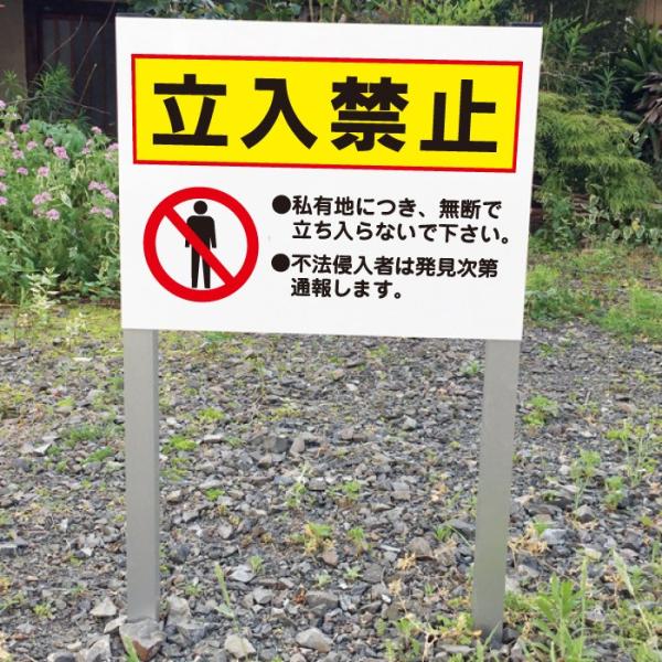 立入禁止 2本足支柱付き看板 立ち入り禁止 私有地 杭 杭付き 不法侵入 警察 通報 角柱 プレートサイズ H300 W400ミリ ssl-3 - Japanese Proxy Service Buy from Japan