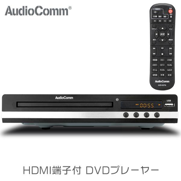 DVDプレーヤー HDMI端子付 AudioComm DVD-718H 06-3450 /【Buyee