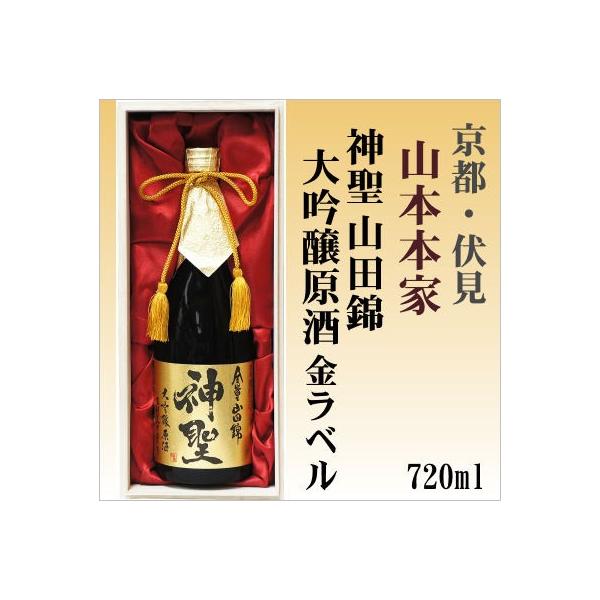 神聖全量山田錦大吟醸原酒720ml金ラベル木箱入り「京都府・伏見」(株