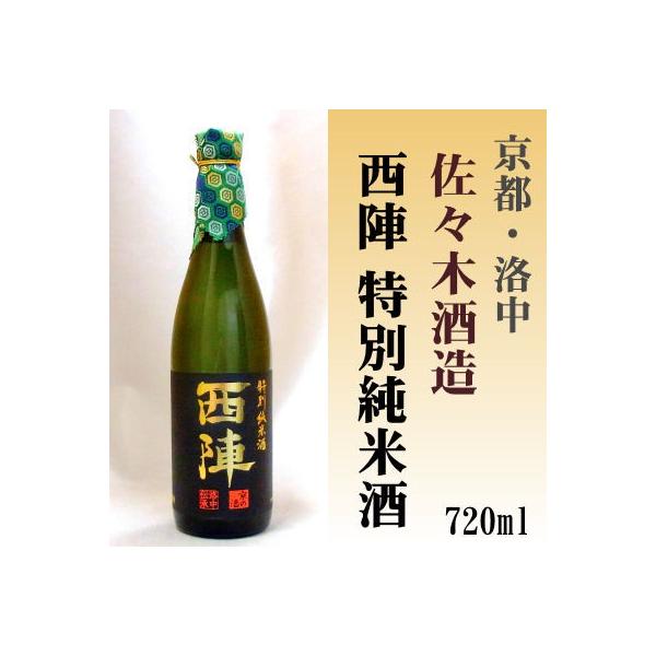 日本酒(純米酒)西陣(佐々木酒造)9本 京都府 西陣 [特別純米酒] (日本酒) 価格比較 - 価格.com