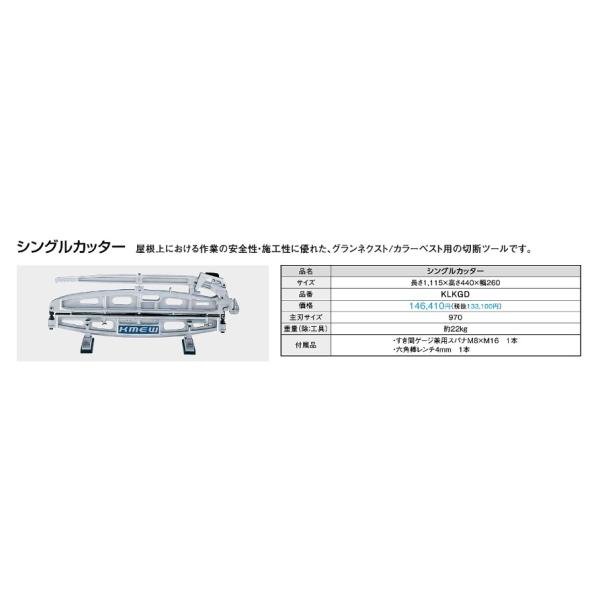 シングルカッター カラーベスト コロニアル 切断 KMEW ケイミュー 