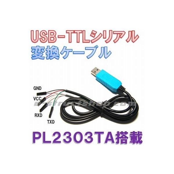 送料無料】 USB - シリアル TTL 変換 ケーブル （PL2303TA） Win 8.1