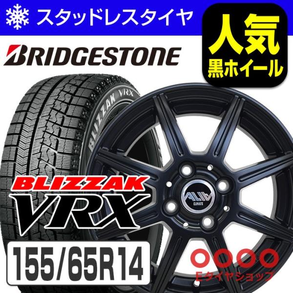 ブリヂストン　ブリザックVRX2　155/65Ｒ14 　4本セット　軽自動車VRX2