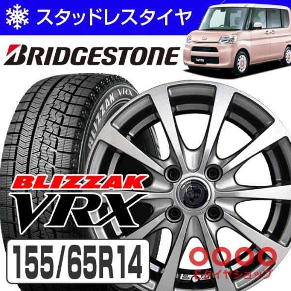 ブリヂストン ブリザック VRX 155/65R14 + クレール RG10 スタッドレス